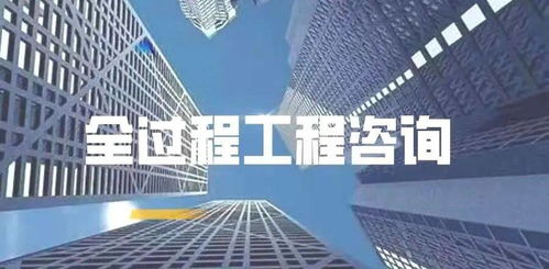 全過程工程咨詢服務核心價值